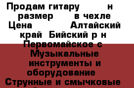 Продам гитару Hohner нc-02 (размер1/2), в чехле › Цена ­ 4 000 - Алтайский край, Бийский р-н, Первомайское с. Музыкальные инструменты и оборудование » Струнные и смычковые   . Алтайский край